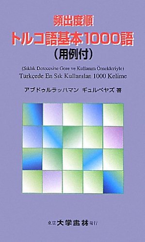 頻出度順トルコ語基本一〇〇〇語(用例付)