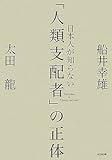 日本人が知らない「人類支配者」の正体