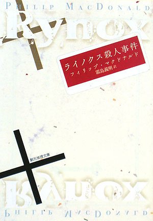 フィリップ・マクドナルド:ライノクス殺人事件 (創元推理文庫)