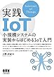 実践IoT: 小規模システムの実装からはじめるIoT入門