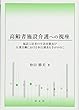 高齢者施設介護への視座:施設入居者の生活実態及び介護労働における歩行調査を手がかりに