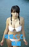 可愛くて、綺麗
