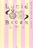 書評 ルシッド・ドリーム by タカラ～ム