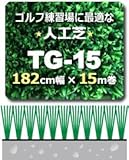 人工芝 TG-15 182cm幅×15m巻 1本 Rグリーン