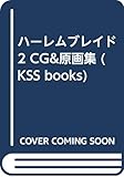 ハーレムブレイド CG&原画集