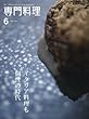 月刊専門料理 2018年 06 月号 [雑誌]