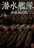 潜水艦隊 (学研M文庫 S い 4-1)