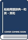 船舶用語辞典―和英・英和