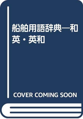 船舶用語辞典―和英・英和 船舶用語辞典―和英・英和