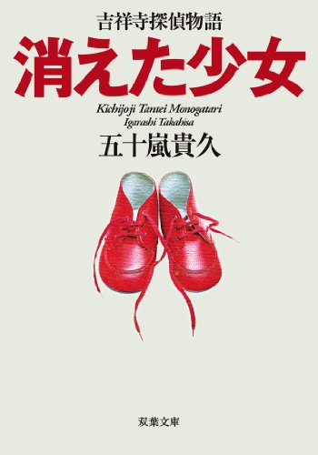 五十嵐貴久:消えた少女 吉祥寺探偵物語