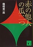 赤の他人の瓜二つ (講談社文庫 い 131-1)