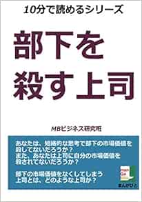 部下を殺す上司 10分で読めるシリーズ Mbビジネス研究班 本 通販 Amazon