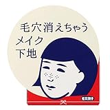 毛穴撫子 毛穴かくれんぼ下地