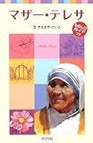マザー・テレサ―子どもの伝記〈2〉