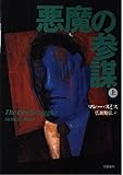 悪魔の参謀 上
