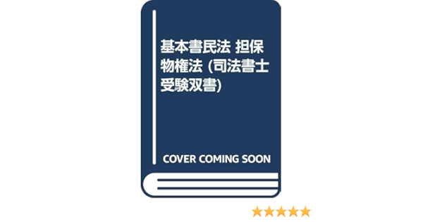 基本書民法 担保物権法 司法書士受験双書 山本 利明 本 通販 Amazon