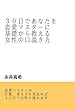 ３０日であなたを恋愛マスターに基礎から教える女性の口説き方