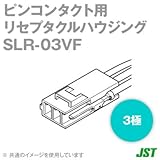 日本圧着端子製造 (JST) SLR-03VF 10個 SLシリーズ リセプタクルハウジング (ピンコンタクト用) (3極) SN