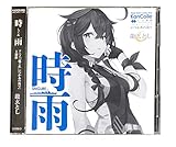 【外付け特典あり】「時雨」(CD＋Toshl提督 限定アクスタ付き)(「艦これ」特製「時雨改三」缶バッチ、アニメ「いつ海」OP特製ポストカード H ver.付)