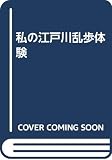 私の江戸川乱歩体験