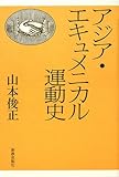 アジア・エキュメニカル運動史