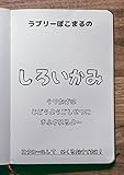 ラブリーぽこまるの「しろいかみ」売り上げの全ては児童擁護施設に寄付されます。 (らぶりー文庫)