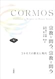 宗教を問う、宗教は問う