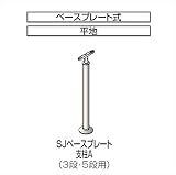四国化成　手すり　セイフティビーム　SU型　標準タイプ　手すり1段　アール手すり　ベースプレート式　平地　支柱A（3段・5段用）　SJ-BPAA08SC　被覆タイプ 被覆タイプ