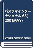 バスラマインターナショナル 65(2001MAY)