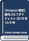 【Amazon.co.jp 限定】週刊ゴルフダイジェスト2018年10/9号+TOURB JGRボール (1個)