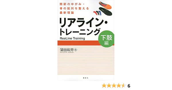リアライン トレーニング 関節のゆがみ 骨の配列を整える最新理論 Ksスポーツ医科学書 蒲田 和芳 本 通販 Amazon