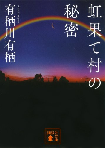 有栖川有栖:虹果て村の秘密 (講談社文庫)