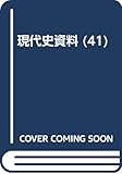 現代史資料 41