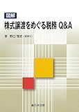 図解株式譲渡をめぐる税務Q&A