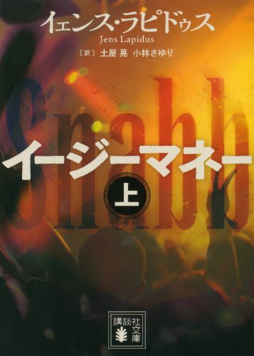 イージーマネー(上) (講談社文庫)