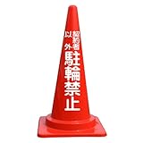 契約者以外 駐輪禁止 反射文字入コーン 赤 5本セット
