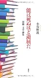 能は死ぬほど退屈だ―演劇・文学論集 能は死ぬほど退屈だ―演劇・文学論集