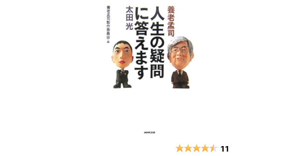 養老孟司 太田 光 人生の疑問に答えます 養老孟司製作委員会 本 通販 Amazon