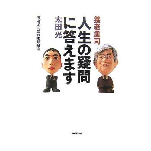 視点が違えば 答えも違う 養老孟司 太田光 人生の疑問に答えます の読書感想