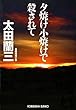 夕焼け小焼けで殺されて (光文社文庫)