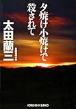 夕焼け小焼けで殺されて (光文社文庫)