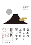 日本の神さまと上手に暮らす法