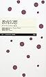 教育幻想 クールティーチャー宣言 (ちくまプリマー新書)
