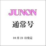 JUNON 2019年 12月号（通常号）