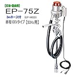 MK精工 電動ドラムポンプ ハイチェックポンプ 単相100V(50Hz) EP-75Zと3mホースセット 灯油・軽油用