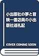 小出版社の夢と冒険―書店員の小出版社巡礼記