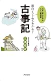 面白くてよくわかる!古事記 (日本の神々を知る大人の教科書)