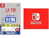 謎検スマート対策 -Switch 【Amazon.co.jp限定】Nintendo Switch ロゴデザイン マイクロファイバークロス 同梱