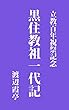 黒住教祖一代記（立教百年祝祭記念）: 大正3年刊