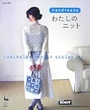 hand*madeわたしのニット